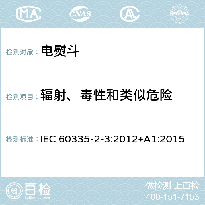 辐射、毒性和类似危险 家用和类似用途电器的安全第2部分 :电熨斗的特殊要求 IEC 60335-2-3:2012
+A1:2015 32