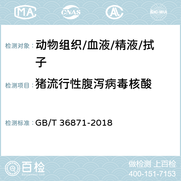 猪流行性腹泻病毒核酸 猪传染性胃肠炎病毒、猪流行性腹泻病毒和猪轮状病毒多重RT-PCR检测方法 GB/T 36871-2018