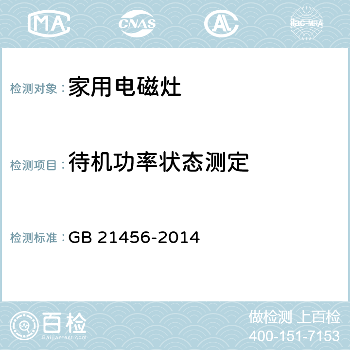 待机功率状态测定 家用电磁灶能效限定值及能效等级 GB 21456-2014 C.3