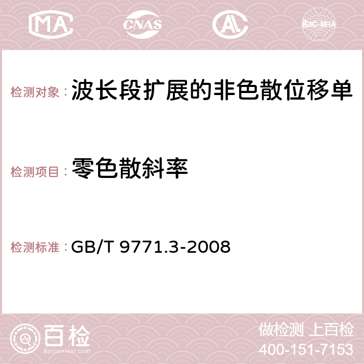 零色散斜率 通信用单模光纤系列 第3部分：波长段扩展的非色散位移单模光纤特性 GB/T 9771.3-2008 5.2.3