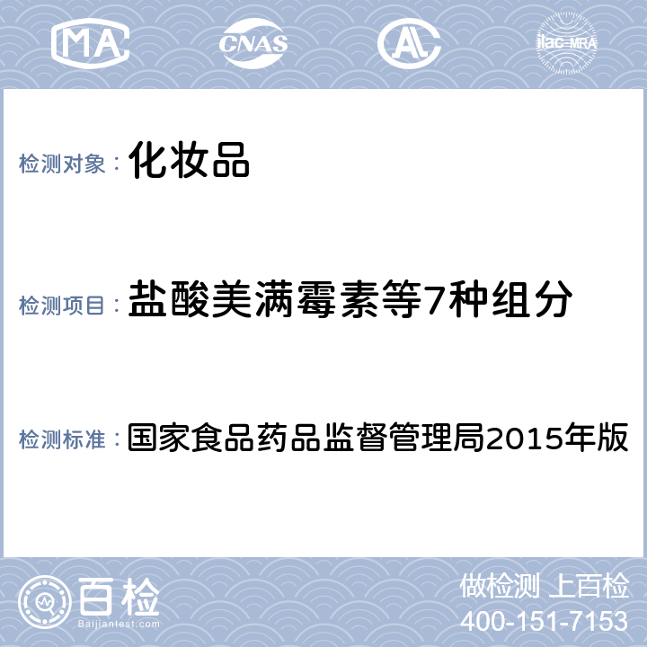 盐酸美满霉素等7种组分 化妆品安全技术规范 国家食品药品监督管理局2015年版 第四章 理化检验方法2.2