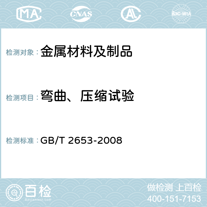 弯曲、压缩试验 焊接接头弯曲试验方法 GB/T 2653-2008