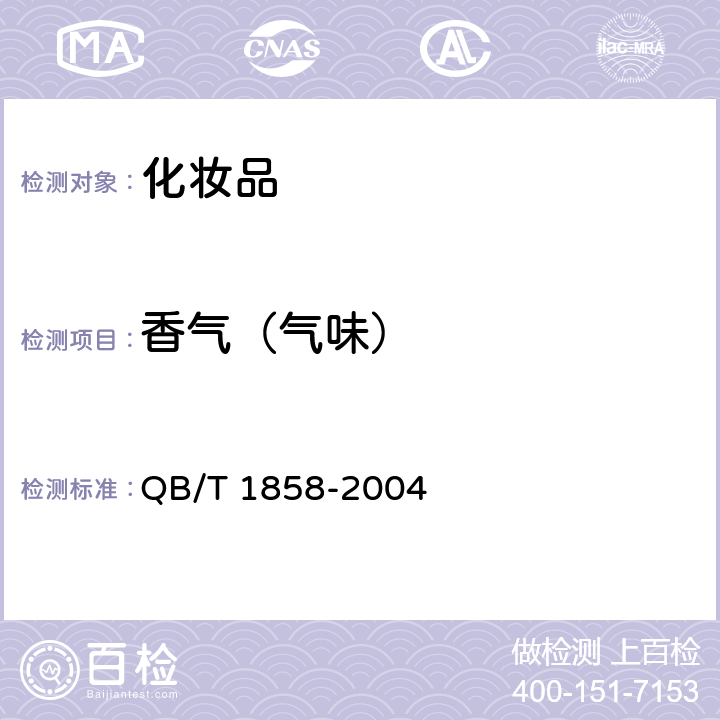 香气（气味） QB/T 1858-2004 香水、古龙水