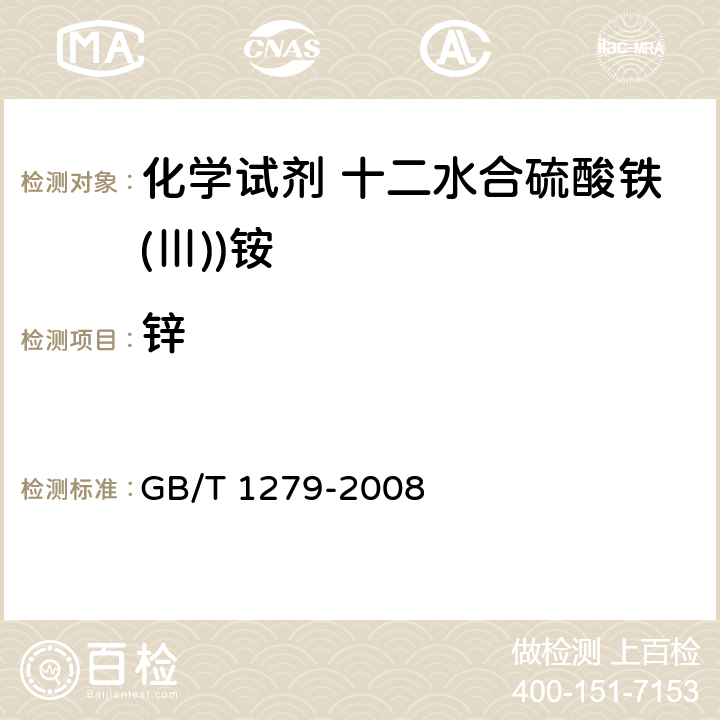 锌 化学试剂 十二水合硫酸铁(Ⅲ))铵 GB/T 1279-2008 5.13