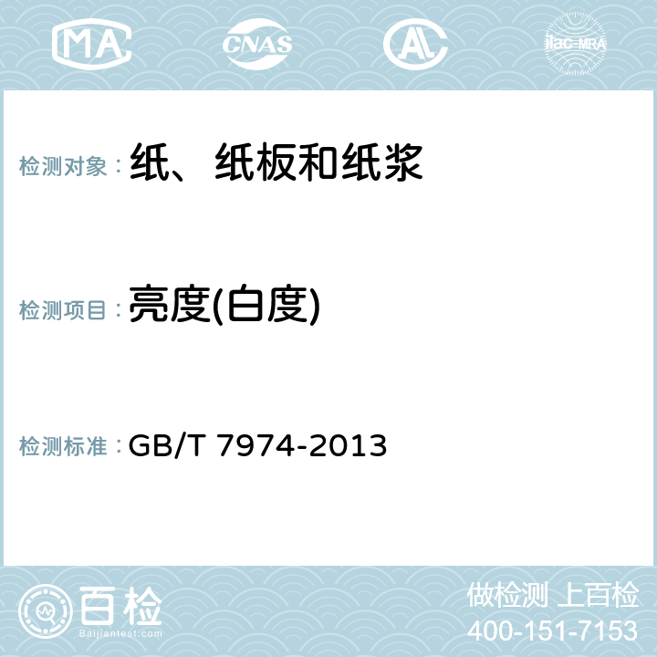 亮度(白度) 纸、纸板和纸浆 蓝光漫反射因数D65亮度的测定（漫射/垂直法，室外日光条件） GB/T 7974-2013