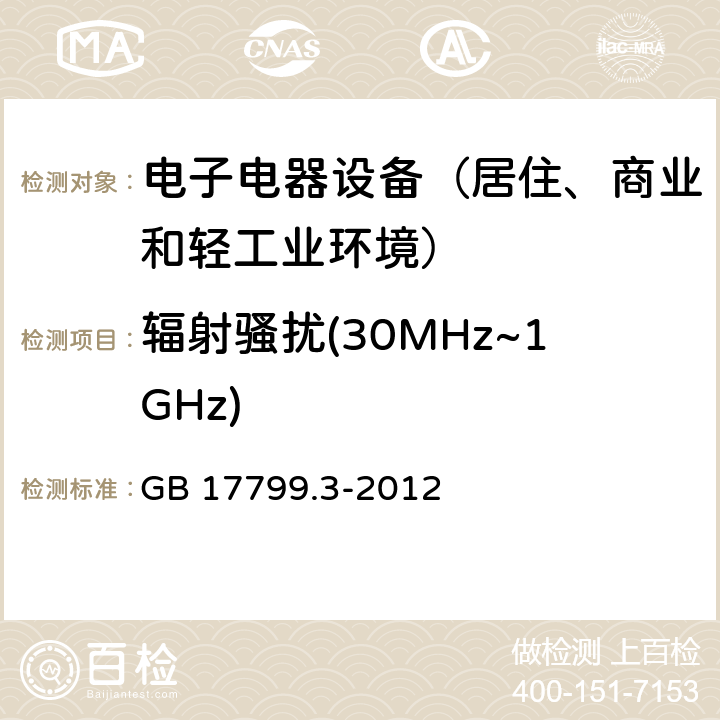 辐射骚扰(30MHz~1GHz) 通用标准：居住、商业和轻工业环境中的发射测试 GB 17799.3-2012 章节9（限值）