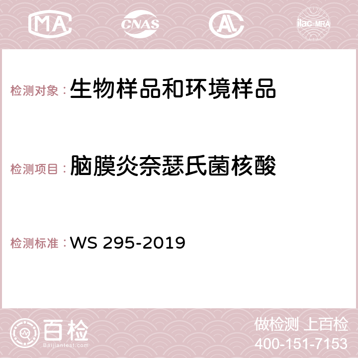 脑膜炎奈瑟氏菌核酸 流行性脑脊髓膜炎诊断标准 WS 295-2019 附录A.5