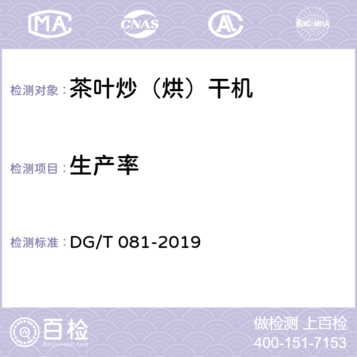 生产率 DG/T 081-2019 茶叶炒（烘）干机