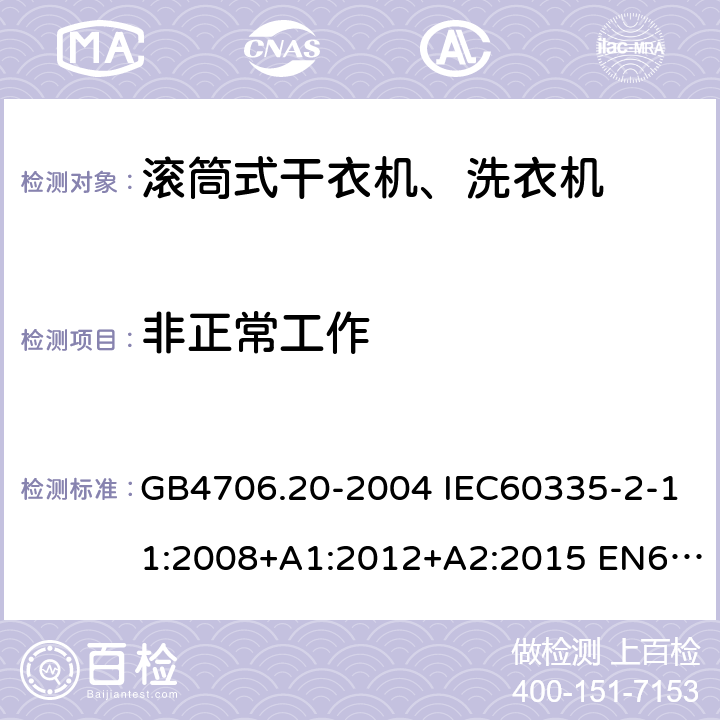 非正常工作 家用和类似用途电器的安全 滚筒式干衣机的特殊要求 GB4706.20-2004 IEC60335-2-11:2008+A1:2012+A2:2015 EN60335-2-11:2010+A11:2012+A1:2015 AS/NZS60335.2.11:2017 19