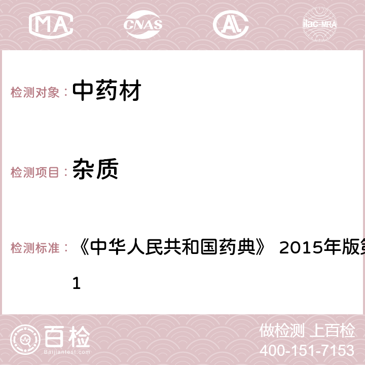 杂质 药材和饮片杂质检查法 《中华人民共和国药典》 2015年版第四部 通则2301