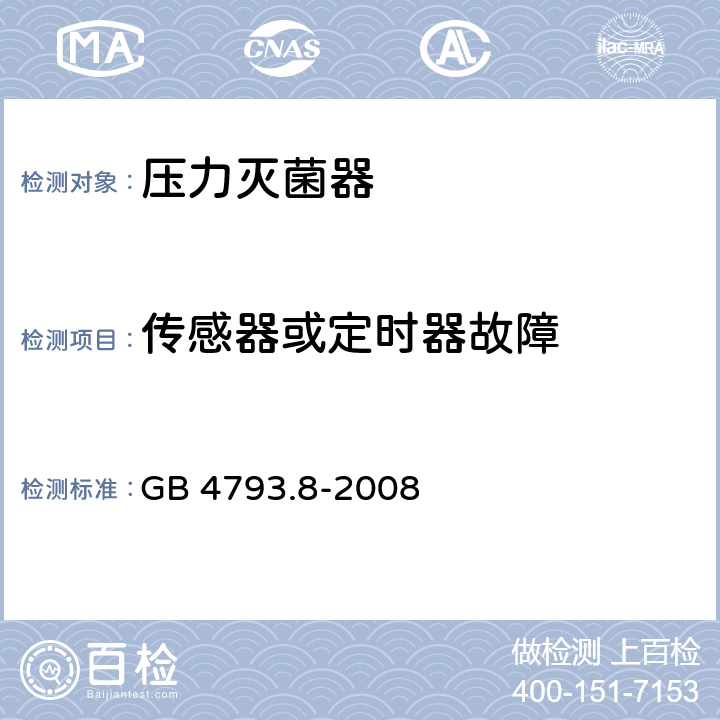 传感器或定时器故障 测量、控制和实验室用电气设备的安全要求 第2-042部分：使用有毒气体处理医用材料及供实验室用的压力灭菌器和灭菌器的专用要求 GB 4793.8-2008 13.1.107