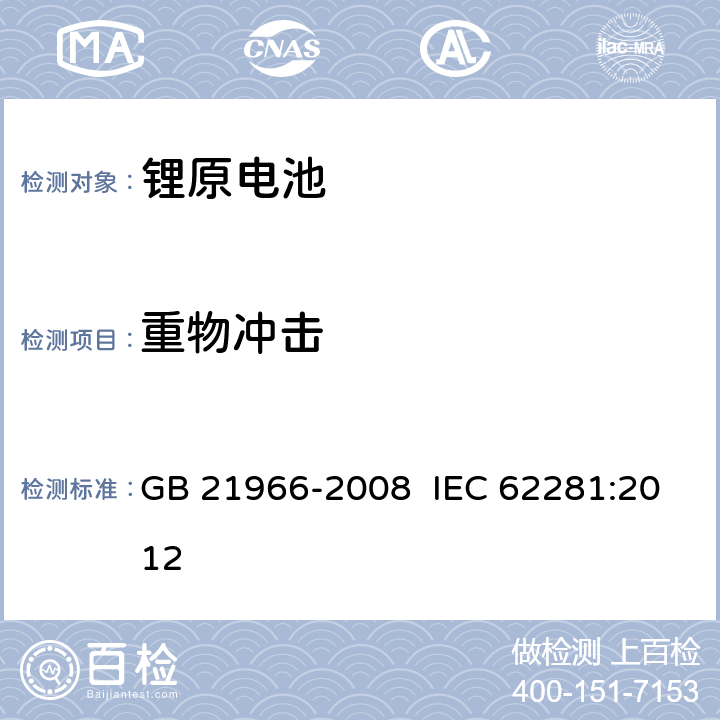 重物冲击 锂原电池和蓄电池在运输中的安全要求 GB 21966-2008 IEC 62281:2012 6.4.6
