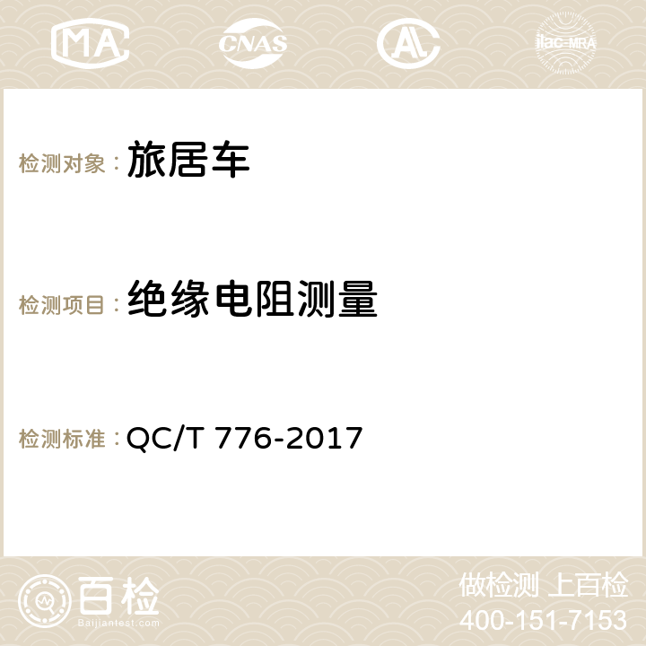 绝缘电阻测量 旅居车 QC/T 776-2017