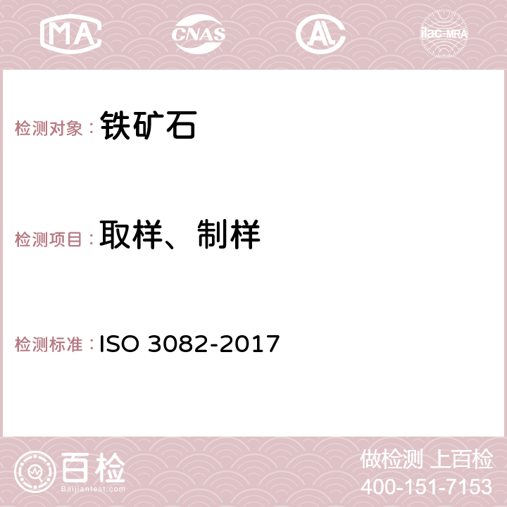 取样、制样 铁矿石.取样和样品制备法 ISO 3082-2017