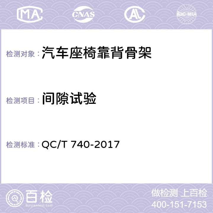 间隙试验 乘用车座椅总成 QC/T 740-2017 5.10