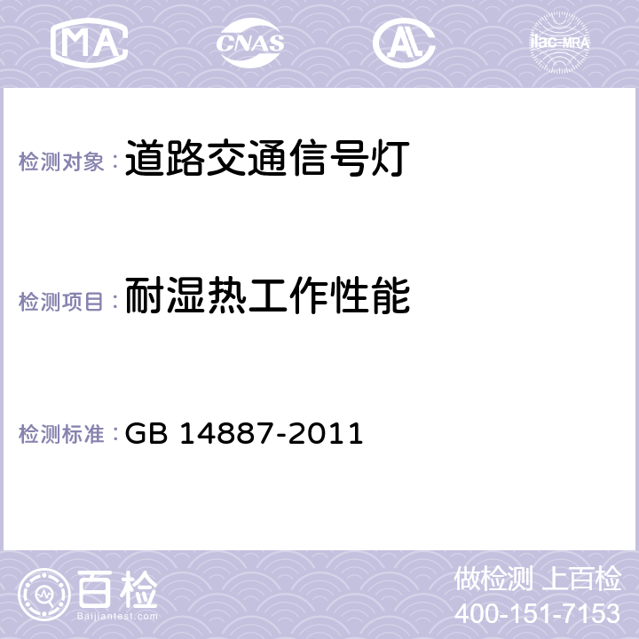 耐湿热工作性能 GB 14887-2011 道路交通信号灯