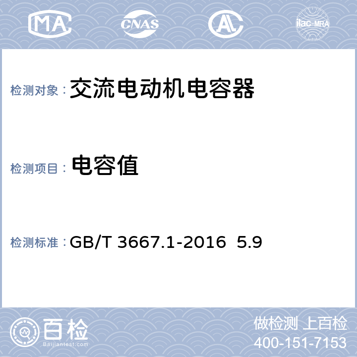 电容值 交流电动机电容器 第1部分 总则 性能、试验和额定值 安全要求 安装和运行导则 GB/T 3667.1-2016 5.9