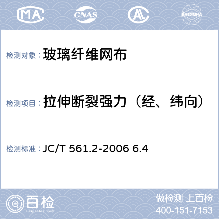 拉伸断裂强力（经、纬向） 增强用玻璃纤维网布 第2部分：聚合物基外墙外保温用玻璃纤维网布 JC/T 561.2-2006 6.4