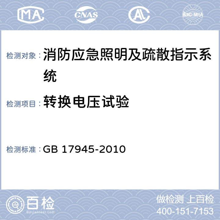 轉換電壓試驗 消防應急照明及疏散指示系統 GB 17945-2010 7.6
