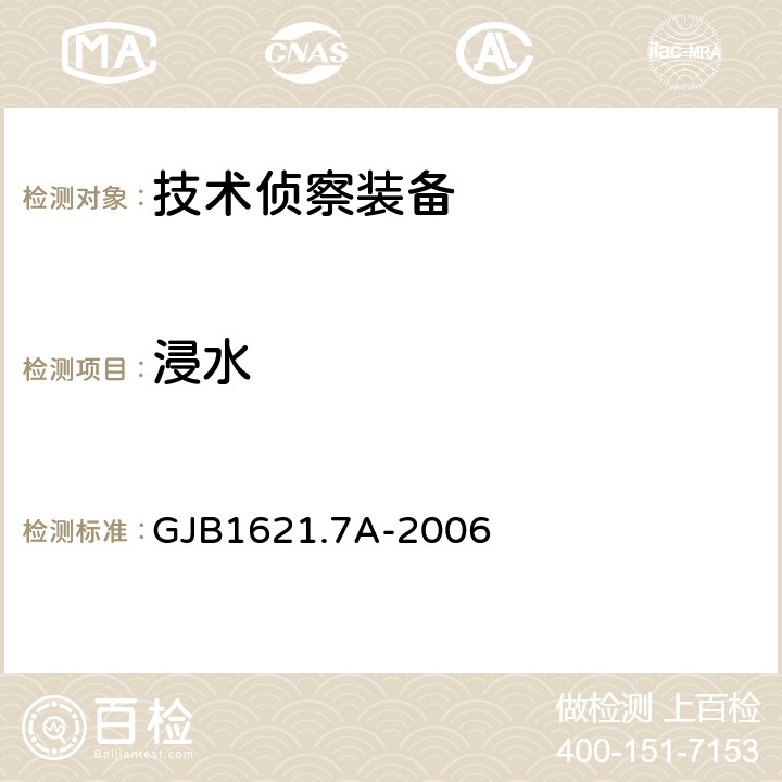 浸水 技术侦察装备通用技术要求 第7部分 环境适应性要求和试验方法 GJB1621.7A-2006 5.13