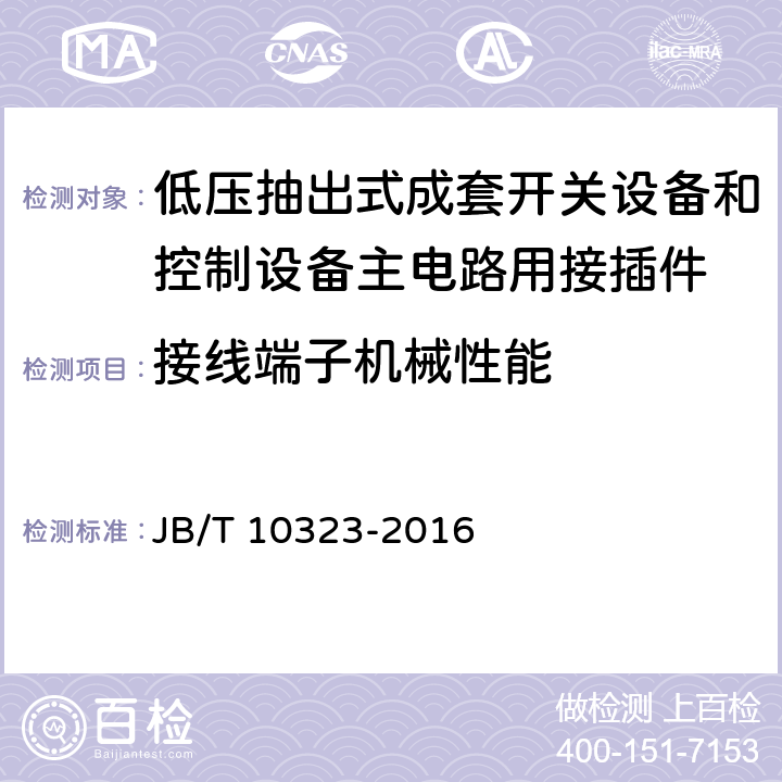 接线端子机械性能 低压抽出式成套开关设备和控制设备主电路用接插件 JB/T 10323-2016