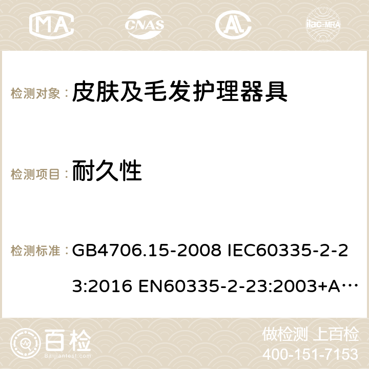 耐久性 家用和类似用途电器的安全 皮肤及毛发护理器具的特殊要求 GB4706.15-2008 IEC60335-2-23:2016 EN60335-2-23:2003+A1:2008+A11:2010+A2:2015 AS/NZS60335.2.23:2017 18