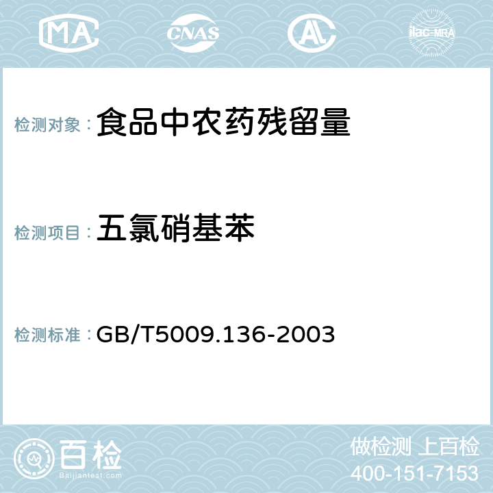 五氯硝基苯 食品中五氯硝基苯残留量的测定方法 GB/T5009.136-2003