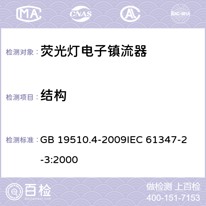 结构 灯的控制装置 第4部分 管形荧光灯用交流电子镇流器的特殊要求 GB 19510.4-2009
IEC 61347-2-3:2000 18