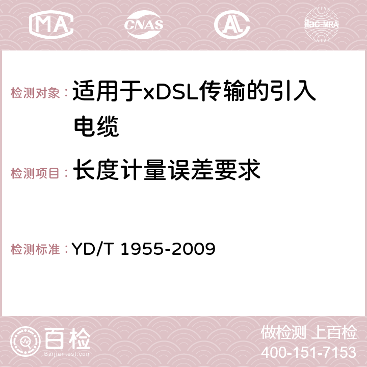 长度计量误差要求 适用于xDSL传输的引入电缆 YD/T 1955-2009 5.7.2