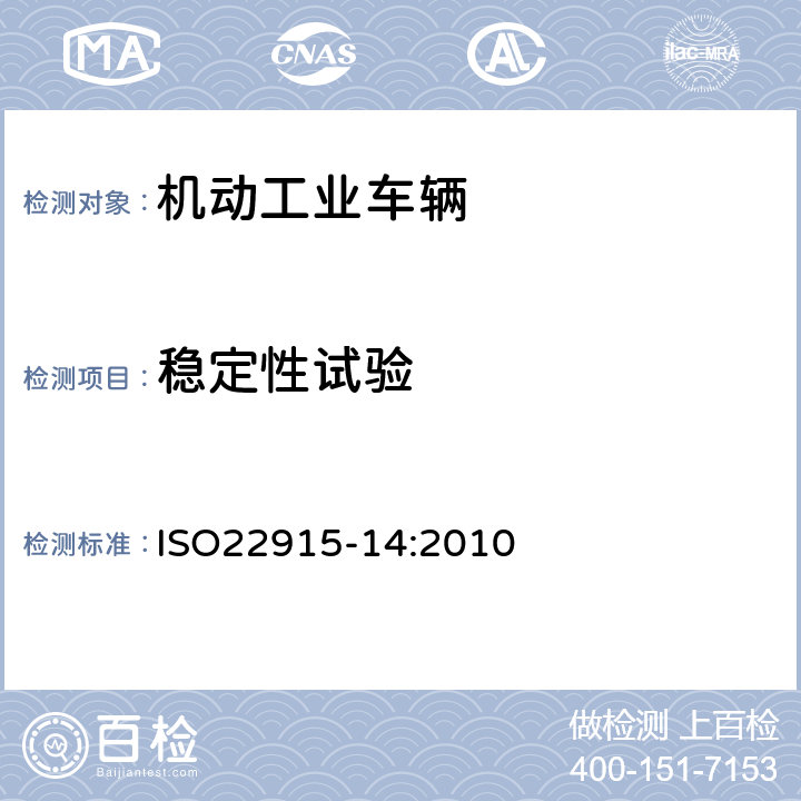 稳定性试验 ISO 22915-14-2010 工业车辆 稳定性的验证 第14部分:越野伸缩臂叉车