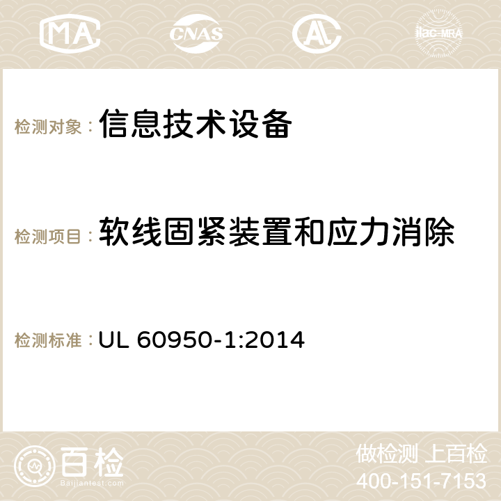 软线固紧装置和应力消除 信息技术设备 安全 第1部分：通用要求 UL 60950-1:2014 3.2.6