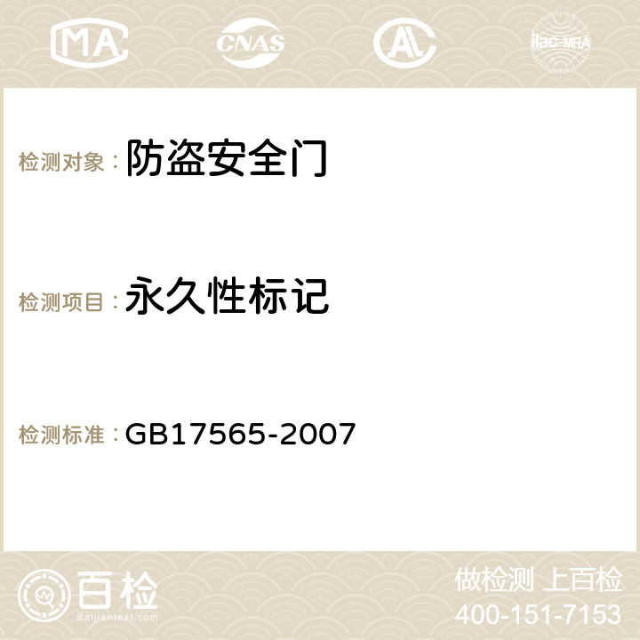 永久性标记 防盗安全门通用技术条件 GB17565-2007 6.5.1