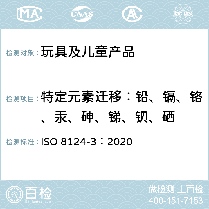 特定元素迁移：铅、镉、铬、汞、砷、锑、钡、硒 玩具的安全性 第 3 部分 特定元素的迁移 ISO 8124-3：2020