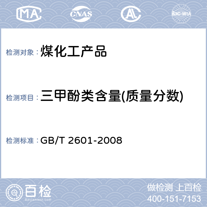 三甲酚类含量(质量分数) 酚类产品组成的气相色谱测定方法 GB/T 2601-2008