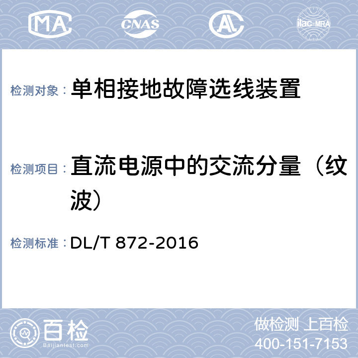 直流电源中的交流分量（纹波） 小电流接地系统单相接地故障选线装置技术条件 DL/T 872-2016 6.7