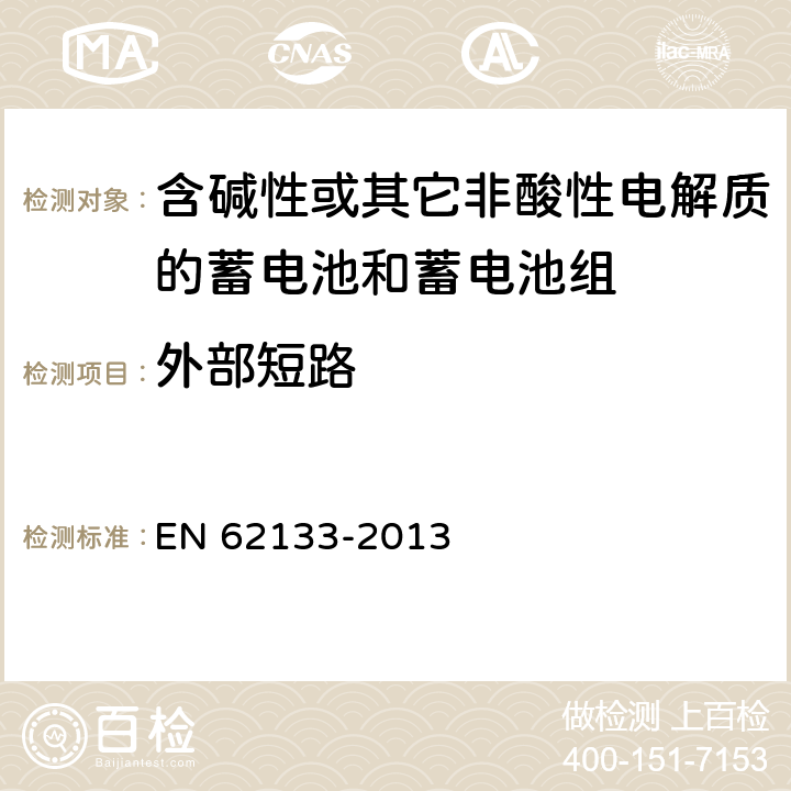 外部短路 《含碱性或其它非酸性电解质的蓄电池和蓄电池组 便携式密封蓄电池和蓄电池组的安全要求》 EN 62133-2013 条款7.3.2