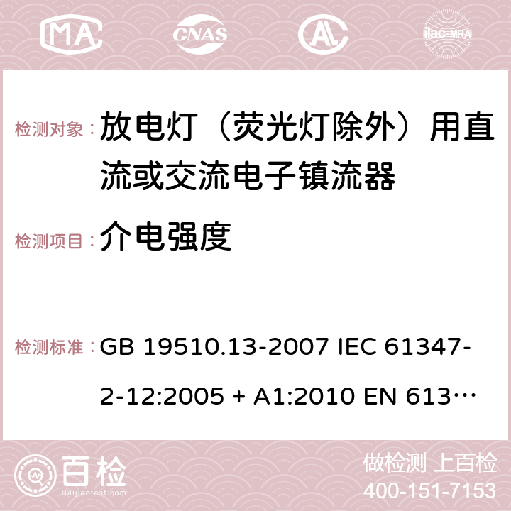 介电强度 灯的控制装置 第13部分：放电灯(荧光灯除外)用直流或交流电子镇流器的特殊要求 GB 19510.13-2007 IEC 61347-2-12:2005 + A1:2010 EN 61347-2-12:2005 + A1:2010 ABNT NBR IEC 61347-2-12:2013 12