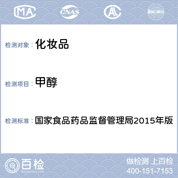 甲醇 化妆品安全技术规范 国家食品药品监督管理局2015年版 第四章 理化检验方法2.22