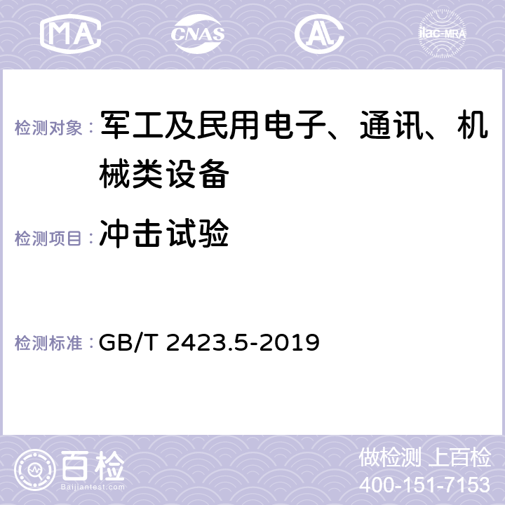 冲击试验 《电工电子产品环境试验 第2部分：试验方法 试验Ea和导则：冲击》 GB/T 2423.5-2019