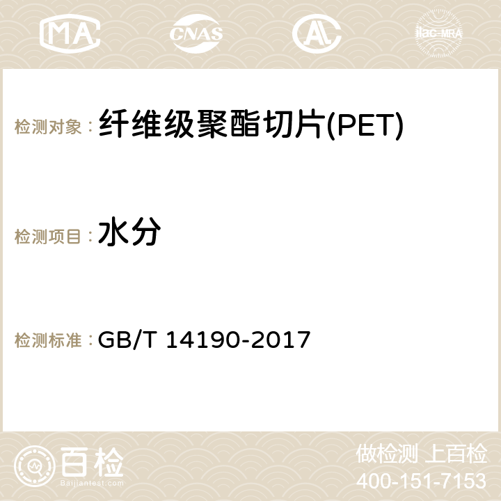 水分 纤维级聚酯切片(PET)试验方法 GB/T 14190-2017 5.7