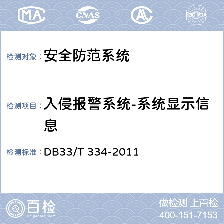 入侵报警系统-系统显示信息 安全技术防范(系统)工程检验规范 DB33/T 334-2011 5.1.2.1