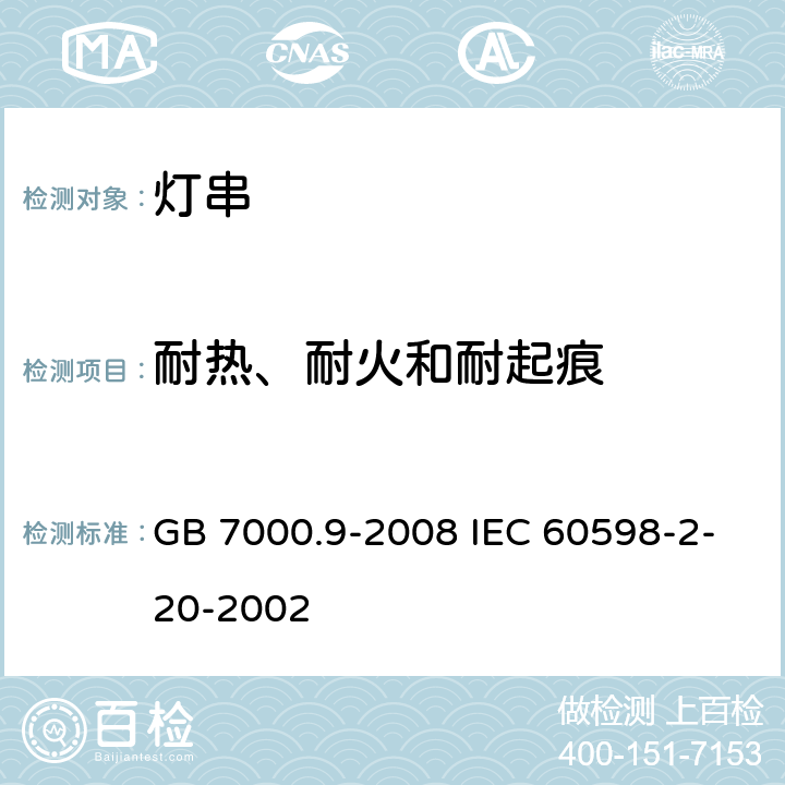 耐热、耐火和耐起痕 灯具 第2-20部分:特殊要求 灯串 GB 7000.9-2008 IEC 60598-2-20-2002 15