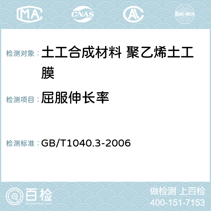 屈服伸长率 塑料 拉伸性能的测定 第3部分:薄塑和薄片的试验条件 GB/T1040.3-2006 6.3