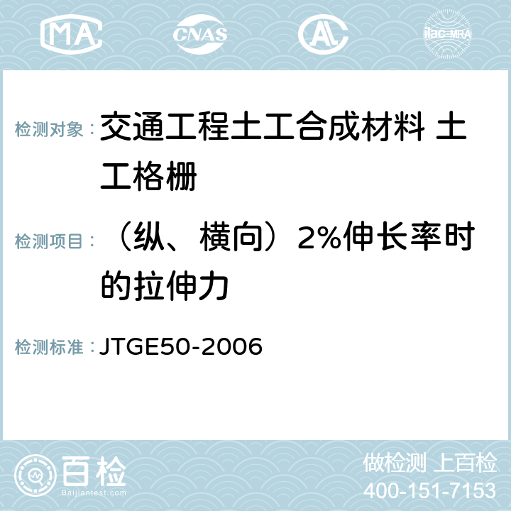 （纵、横向）2%伸长率时的拉伸力 公路工程土工合成材料试验规程 JTGE50-2006 6.1.1