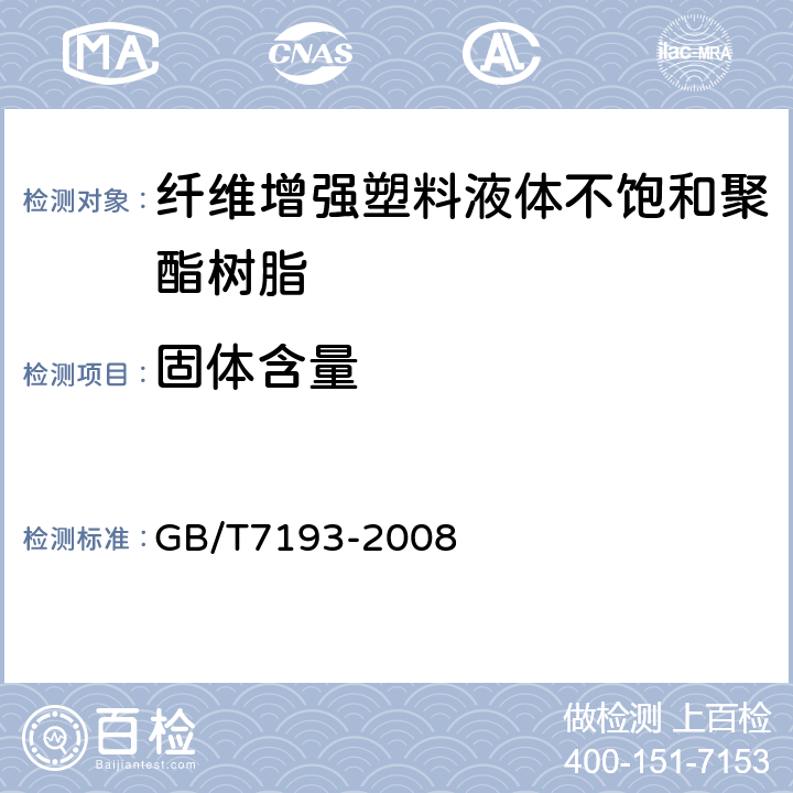 固体含量 不饱和聚酯树酯试验方法 GB/T7193-2008 5