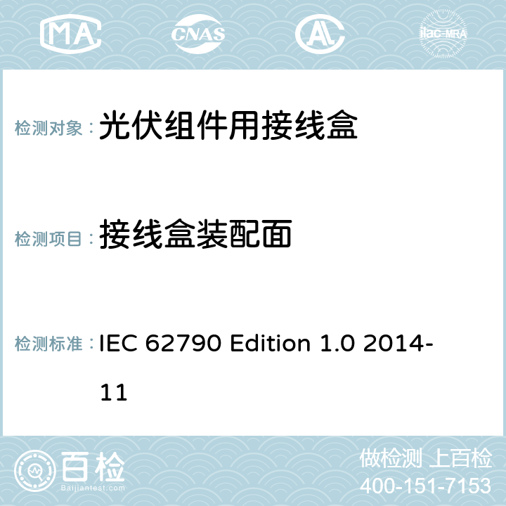 接线盒装配面 《光伏组件用接线盒—安全要求和试验方法》 IEC 62790 Edition 1.0 2014-11 条款 5.3.22