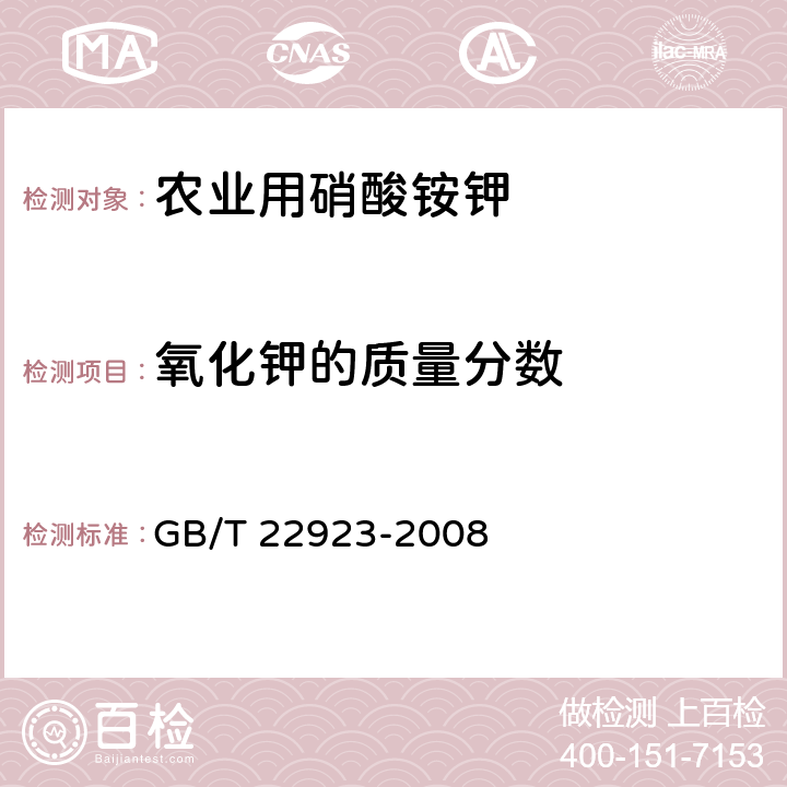 氧化钾的质量分数 肥料中氮、磷、钾的自动分析仪测定法 GB/T 22923-2008