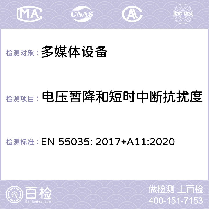 电压暂降和短时中断抗扰度 多媒体设备的电磁兼容性-抗扰度要求 EN 55035: 2017+A11:2020 章节4.2.1 表1