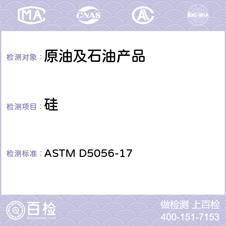 硅 用原子吸收法测量石油焦炭中痕量金属的试验方法 ASTM D5056-17