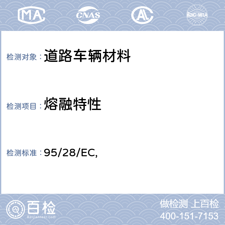 熔融特性 关于特定类别机动车辆内部结构所用材料的燃烧特性 95/28/EC, 附录V